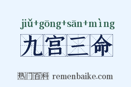 九宫三命是什么意思的图片